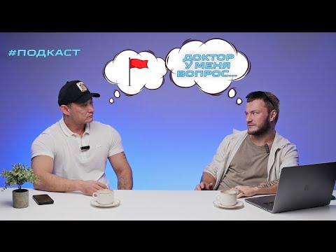 Видео: "Ред Флаг" при общении с доктором.