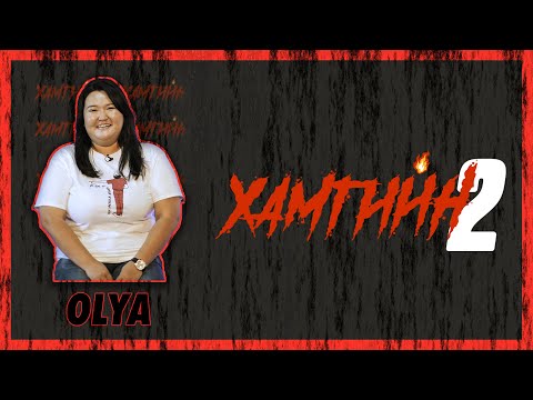 Видео: 😈😈😈 ХАМГИЙН 2 | ХЭДЭН ХУТГА АСУУЛТ | ОЛЯ 😈😈😈