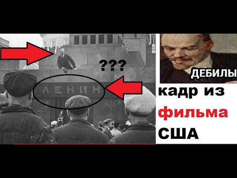 Видео: Лютые приколы. Ленин зомби