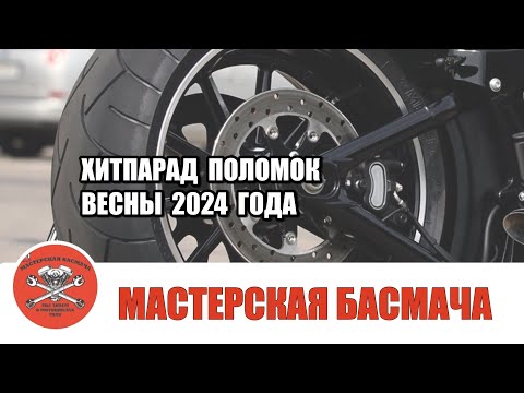 Видео: Новый мотосезон - новый ремонт. С какими поломками чаще всего обращаются в мастерскую этой весной?