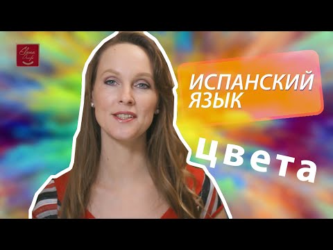 Видео: ЦВЕТА радуги на испанском языке.