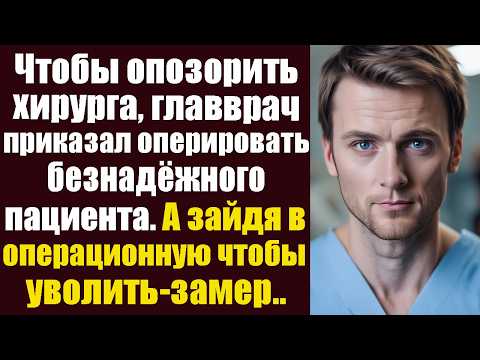 Видео: Чтобы опозорить молодого хирурга, главврач приказал оперировать безнадежного пациента. А когда...