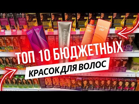 Видео: ЛУЧШИЕ КРАСКИ ДЛЯ ВОЛОС ИЗ МАСС-МАРКЕТА И ПРОФА . КАК ПОКРАСИТЬСЯ ЗА КОПЕЙКИ. ОКРАШИВАНИЕ 2024