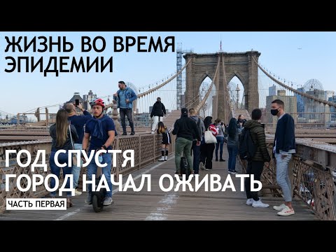 Видео: Жизнь во время эпидемии. Год спустя город начал оживать #1