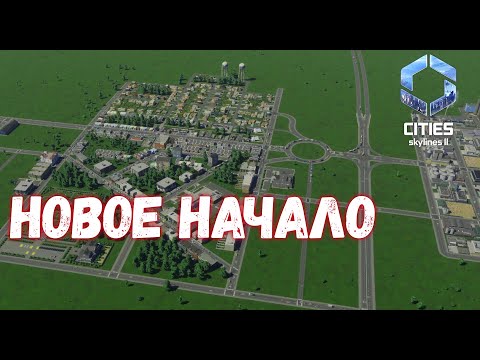 Видео: Cities Skylines 2 #1 - Новое начало