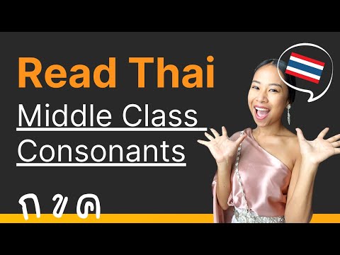 Видео: Читайте тайский 101: согласные среднего класса + 2 гласные
