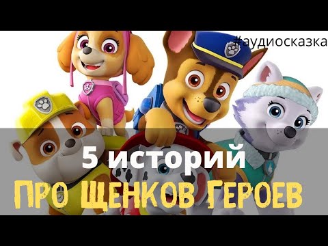 Видео: Аудиосказки для детей Щенячий патруль 5 историй про щенков героев