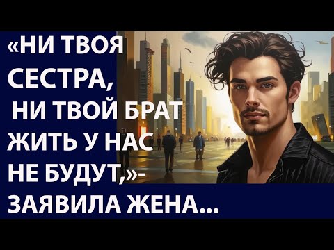 Видео: Истории из  жизни.  Ни твоя сестра, ни твой  брат Аудио рассказы,  Жизненные истории