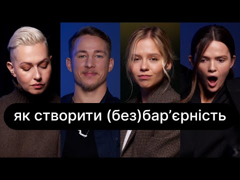 Видео: Як створити (без)бар’єрність | ебаут + Олександр Терен