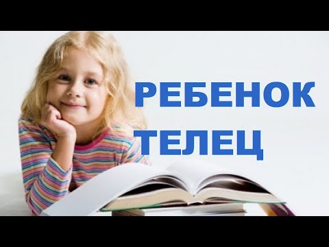 Видео: РЕБЕНОК ТЕЛЕЦ: КАК РАСКРЫТЬ ЛУЧШЕЕ В РЕБЕНКЕ