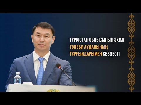 Видео: Түркістан облысы әкімі Д.Сатыбалдының Төлеби ауданы тұрғындарымен кездесуі