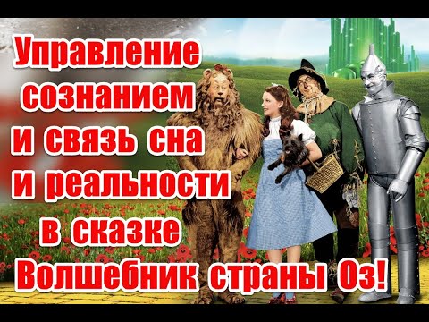 Видео: Управление сознанием и связь сна и реальности в сказке Волшебник страны Оз (1939) #thewizardofoz