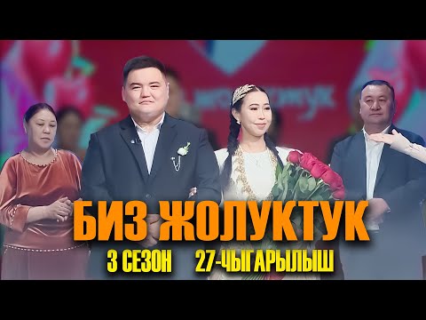 Видео: БИЗ ЖОЛУКТУК 3 СЕЗОН 27-ЧЫГАРЫЛЫШ