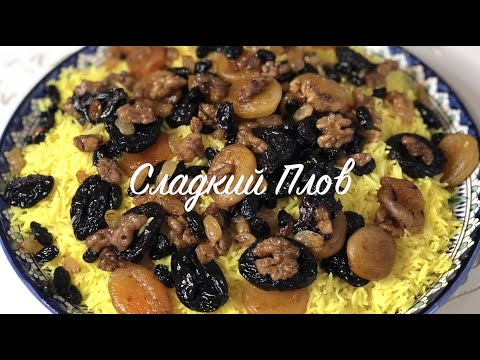 Видео: Сладкий плов! Рис, который не разваривается! Секреты приготовления рассыпчатого риса! Ляпы в конце!