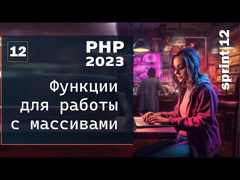 Видео: Функции для работы с массивами в PHP. Вся база