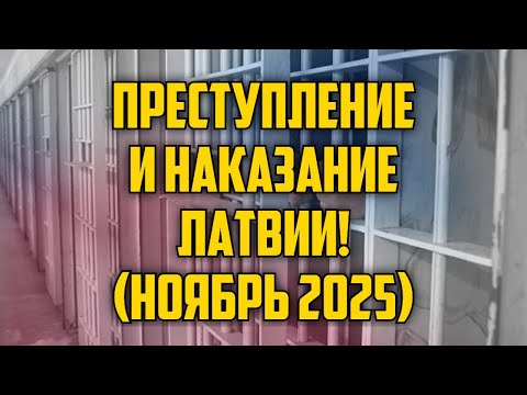 Видео: ПРЕСТУПЛЕНИЕ И НАКАЗАНИЕ ЛАТВИИ! (НОЯБРЬ 2025) | КРИМИНАЛЬНАЯ ЛАТВИЯ