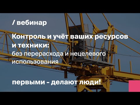 Видео: Контроль и учёт ваших ресурсов и техники: без перерасхода и нецелевого использования