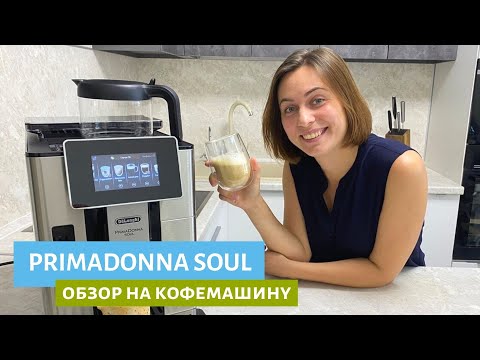 Видео: Обзор кофемашины Primadonna Soul от Delonghi