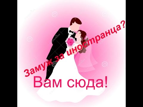 Видео: #24.Реально ли на сайте знакомств найти достойного мужа-иностранца? Реально! Главное поставить цель!