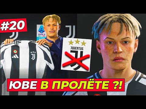Видео: ТРАНСФЕР КИРКА В ЮВЕНТУС НА ГРАНИ СРЫВА и вот почему - EA FC 25 КАРЬЕРА ЗА ИГРОКА #20