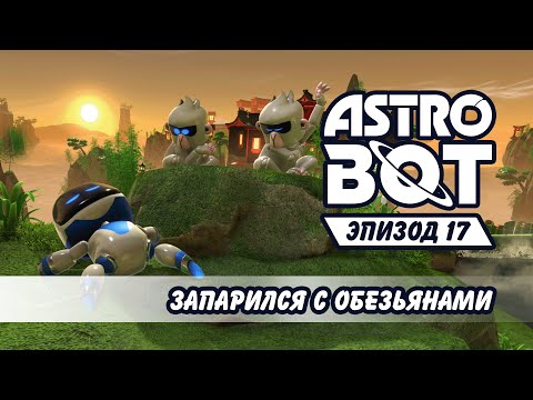 Видео: Ну их в баню! Запарился с обезьянами №17 Astro Bot