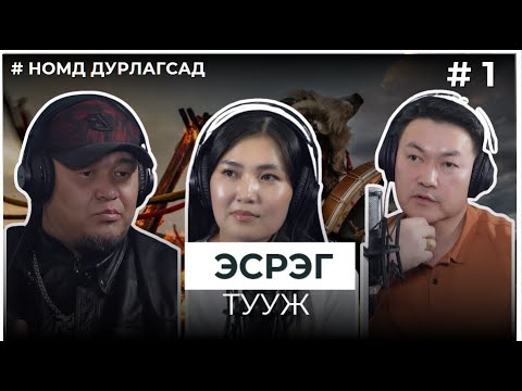 Видео: НОМД ДУРЛАГСАД #1 ЭСРЭГ ТУУЖ