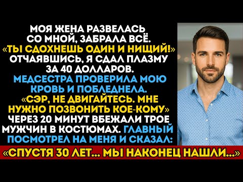 Видео: Моя жена забрала всё — я сдал плазму за 40$, медсестра побледнела: «Мне нужно кое-кому позвонить»