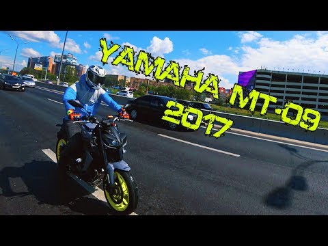 Видео: Покупка Yamaha MT-09 2017 года