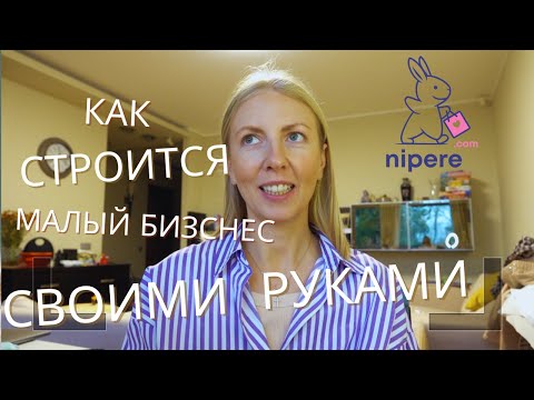 Видео: Малый бизнес. Влог 1