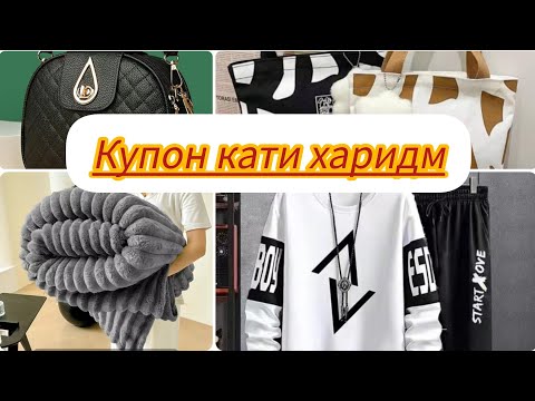 Видео: #купон//КУПОНХОРО ИСТИФОДА БУРДАНША ЁД ГИРЕН/ТАРЗИ ЗАКАЗ КАРДАН АЗ ПИНДУОДУО