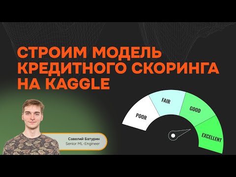 Видео: Строим модель кредитного скоринга на Kaggle