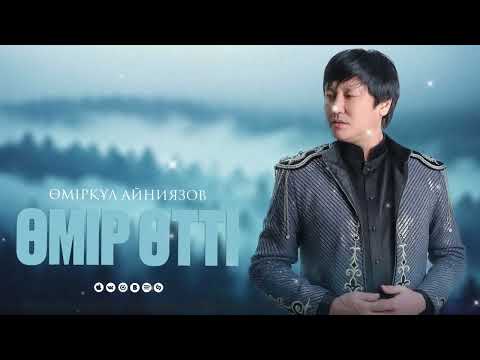 Видео: Өмірқұл Айниязов ӨМІР ӨТТІ 2025 Жыл