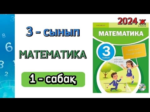 Видео: Математика 3 - сынып 1 - сабақ. 1000 көлеміндегі сандар. 1 - 10 есептер.