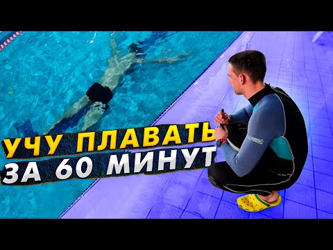 Видео: Как научиться плавать| Учу с нуля за одну тренировку 60 мин