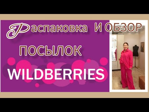 Видео: Распаковка🛍 и обзор покупок с Вайлдберриз💜