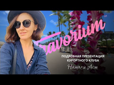 Видео: ОЧЕНЬ ПОДРОБНАЯ ПРЕЗЕНТАЦИЯ TRAVORIUM в сравнении с ИНКРУЗЕС inCruises от Натали Аст, KZ KG US