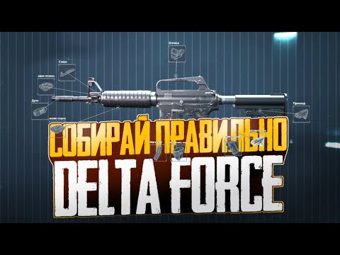 Видео: ЭТИ ЛАЙФХАКИ ПОМОГУТ СОБРАТЬ ИМБОВУЮ СБОРКУ В DELTA FORCE MOBILE.