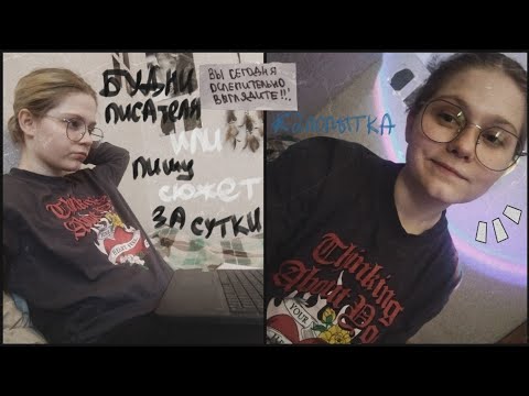 Видео: Будни писателя 🖋️ || Видео дневник ep.9 || Катрина Кюрей