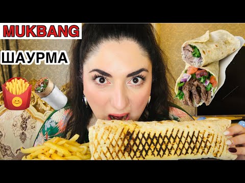 Видео: МУКБАНГ ШАУРМА И КАРТОШКА ФРИ 🌯🍟 / MUKBANG SHAWARMA & FRENCH FRIES / NOT ASMR