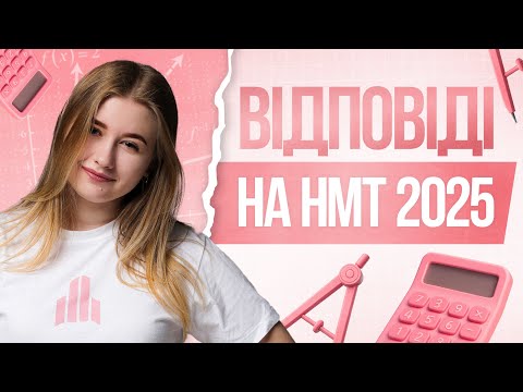 Видео: 🩷Розбір РЕАЛЬНОГО варіанту НМТ 2025 з математики | 1 частина | TURBO ZNO | Підготовка до НМТ