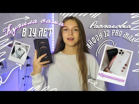 Видео: КУПИЛА НОВЫЙ АЙФОН сама в 14 ЛЕТ | распаковка iphone 12 pro max, эстетичная организация телефона