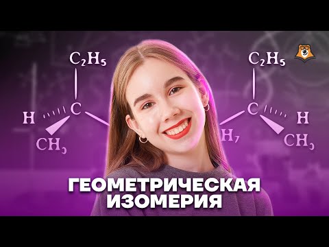 Видео: 11 задание: цис-транс-изомерия | Химия ЕГЭ для 10 класса | Умскул