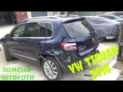 Видео: #25 VW Tiguan 2016 USA Замена четверти