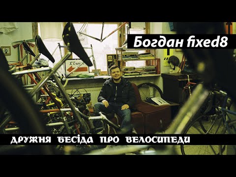 Видео: Бесіда з Богданом fixed8 - шлях в FixedGear. Як зібрати фікс? Антонов АНТК Елін, Еней, Colnago, ХВЗ