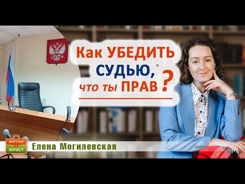 Видео: Как убедить судью, что ты прав?