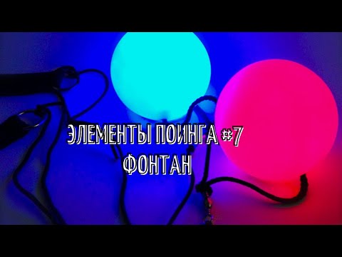 Видео: Пои. Элемент фонтан.