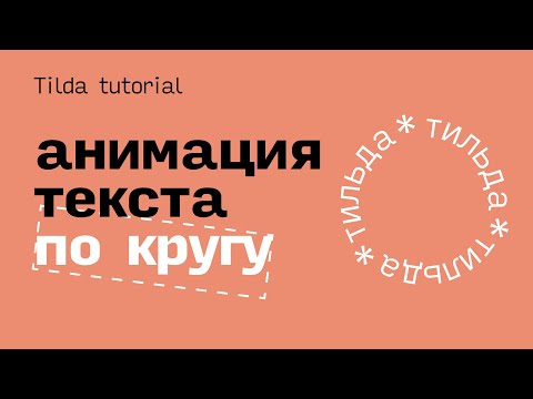 Видео: Зацикленная анимация текста по кругу на Тильде (БЕЗ использования внешних программ)