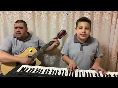 Видео: Михаил  Боярский - Спасибо, родная (спасибо за день, спасибо за ночь) кавер. ИГРАЕМ С ПАПОЙ.