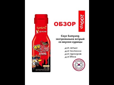 Видео: СОУС экстремально ОСТРЫЙ со вкусом курицы от "SAMYANG". Мини ОБЗОР.