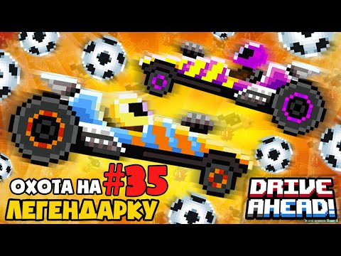 Видео: КИКСТАРТЕР! ЛЕГЕНДАРНАЯ ТАЧКА и НОВЫЙ РЕЖИМ! ОБНОВА Drive Ahead!